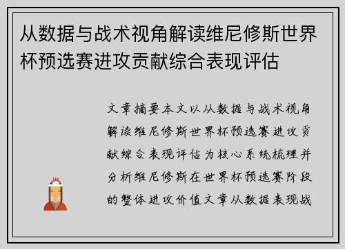 从数据与战术视角解读维尼修斯世界杯预选赛进攻贡献综合表现评估