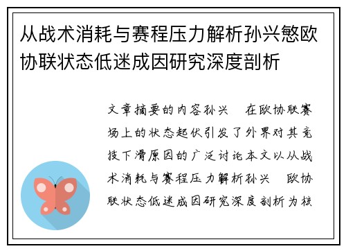 从战术消耗与赛程压力解析孙兴慜欧协联状态低迷成因研究深度剖析