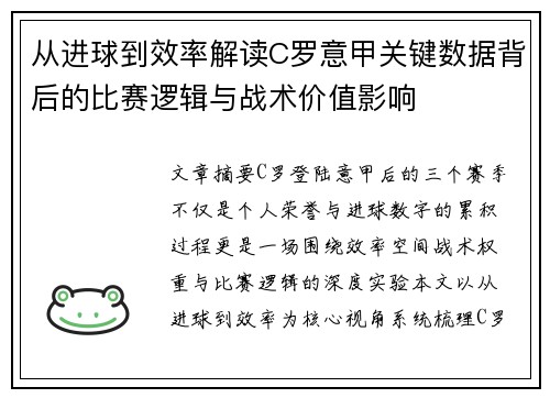 从进球到效率解读C罗意甲关键数据背后的比赛逻辑与战术价值影响