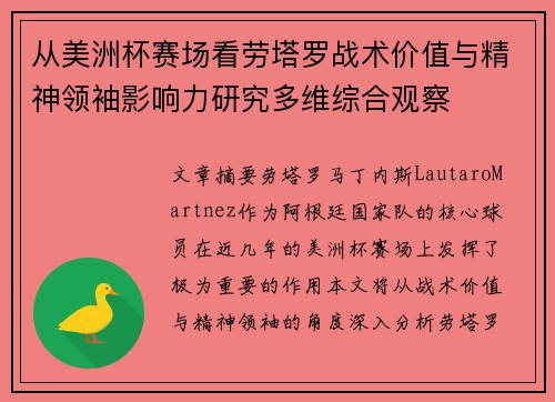 从美洲杯赛场看劳塔罗战术价值与精神领袖影响力研究多维综合观察 从美洲杯赛场看劳塔罗战术价值与精神领袖影响力研究多维综合观察