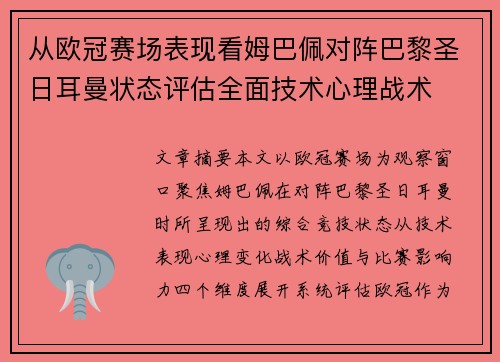 从欧冠赛场表现看姆巴佩对阵巴黎圣日耳曼状态评估全面技术心理战术