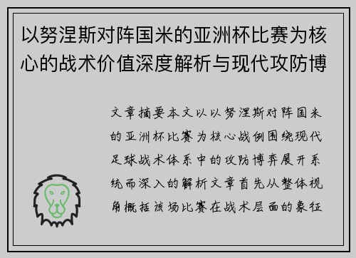 以努涅斯对阵国米的亚洲杯比赛为核心的战术价值深度解析与现代攻防博弈 以努涅斯对阵国米的亚洲杯比赛为核心的战术价值深度解析与现代攻防博弈
