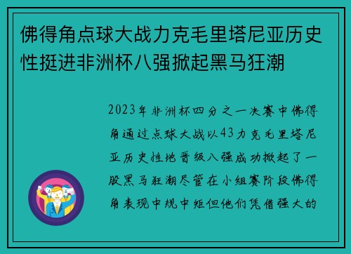 佛得角点球大战力克毛里塔尼亚历史性挺进非洲杯八强掀起黑马狂潮 佛得角点球大战力克毛里塔尼亚历史性挺进非洲杯八强掀起黑马狂潮