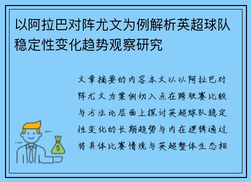 以阿拉巴对阵尤文为例解析英超球队稳定性变化趋势观察研究