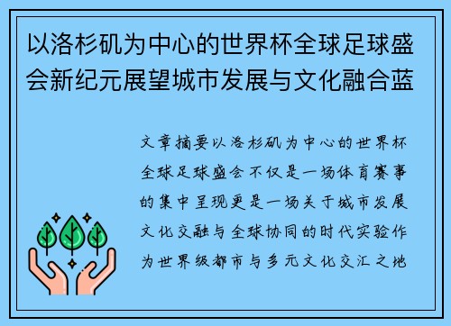 以洛杉矶为中心的世界杯全球足球盛会新纪元展望城市发展与文化融合蓝图