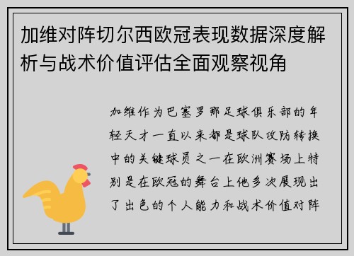 加维对阵切尔西欧冠表现数据深度解析与战术价值评估全面观察视角 加维对阵切尔西欧冠表现数据深度解析与战术价值评估全面观察视角
