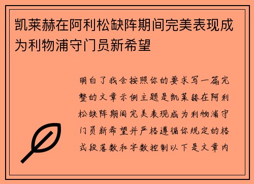 凯莱赫在阿利松缺阵期间完美表现成为利物浦守门员新希望 凯莱赫在阿利松缺阵期间完美表现成为利物浦守门员新希望