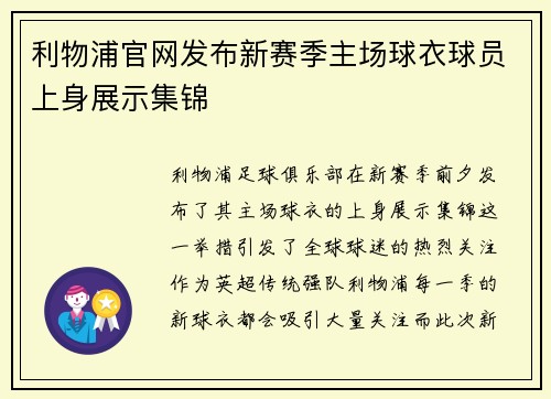 利物浦官网发布新赛季主场球衣球员上身展示集锦 利物浦官网发布新赛季主场球衣球员上身展示集锦