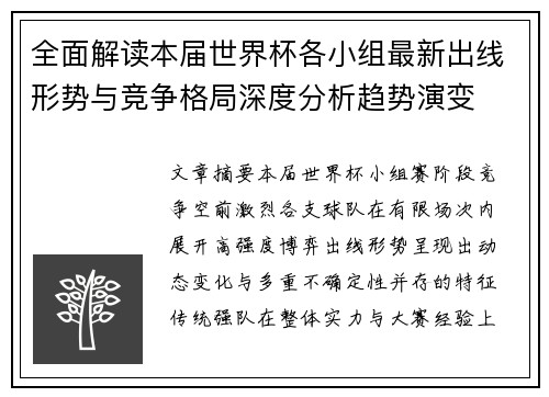 全面解读本届世界杯各小组最新出线形势与竞争格局深度分析趋势演变 全面解读本届世界杯各小组最新出线形势与竞争格局深度分析趋势演变