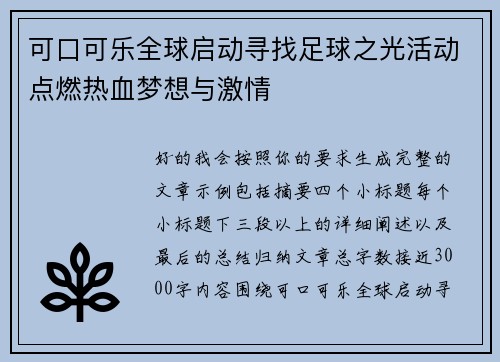 可口可乐全球启动寻找足球之光活动点燃热血梦想与激情