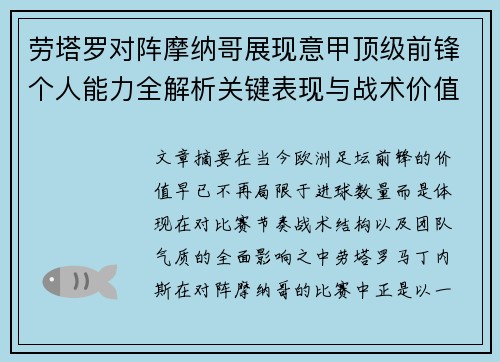 劳塔罗对阵摩纳哥展现意甲顶级前锋个人能力全解析关键表现与战术价值