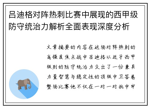 吕迪格对阵热刺比赛中展现的西甲级防守统治力解析全面表现深度分析 吕迪格对阵热刺比赛中展现的西甲级防守统治力解析全面表现深度分析