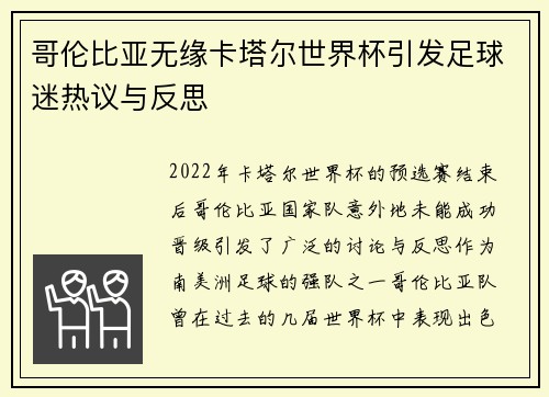 哥伦比亚无缘卡塔尔世界杯引发足球迷热议与反思 哥伦比亚无缘卡塔尔世界杯引发足球迷热议与反思