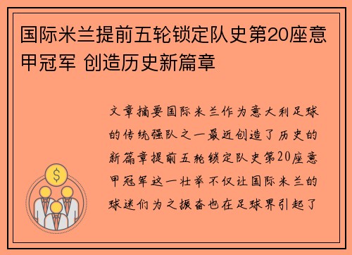 国际米兰提前五轮锁定队史第20座意甲冠军 创造历史新篇章 国际米兰提前五轮锁定队史第20座意甲冠军 创造历史新篇章