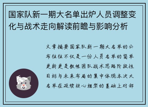 国家队新一期大名单出炉人员调整变化与战术走向解读前瞻与影响分析