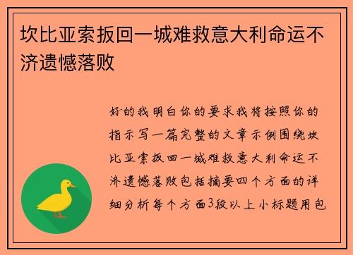 坎比亚索扳回一城难救意大利命运不济遗憾落败 坎比亚索扳回一城难救意大利命运不济遗憾落败