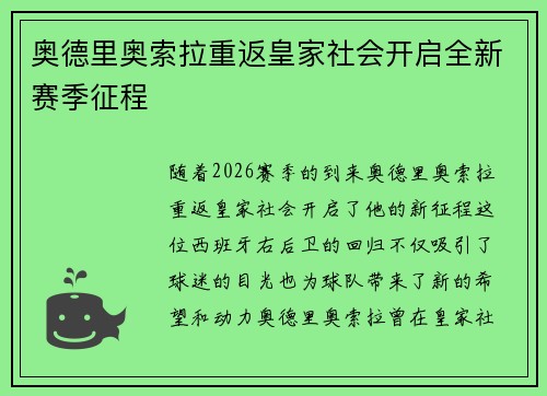 奥德里奥索拉重返皇家社会开启全新赛季征程 奥德里奥索拉重返皇家社会开启全新赛季征程