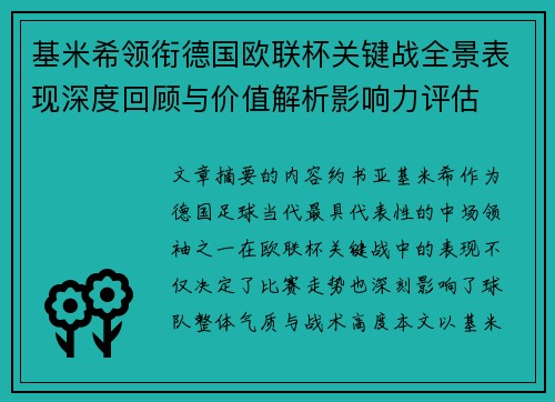 基米希领衔德国欧联杯关键战全景表现深度回顾与价值解析影响力评估 基米希领衔德国欧联杯关键战全景表现深度回顾与价值解析影响力评估