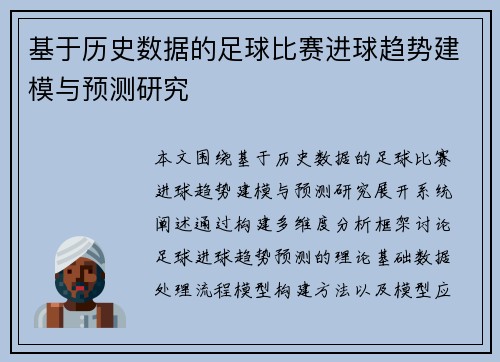 基于历史数据的足球比赛进球趋势建模与预测研究 基于历史数据的足球比赛进球趋势建模与预测研究