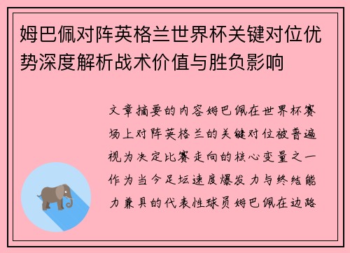 姆巴佩对阵英格兰世界杯关键对位优势深度解析战术价值与胜负影响