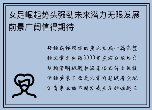 女足崛起势头强劲未来潜力无限发展前景广阔值得期待 女足崛起势头强劲未来潜力无限发展前景广阔值得期待