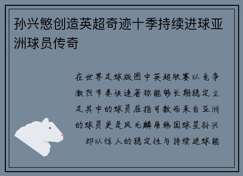 孙兴慜创造英超奇迹十季持续进球亚洲球员传奇 孙兴慜创造英超奇迹十季持续进球亚洲球员传奇