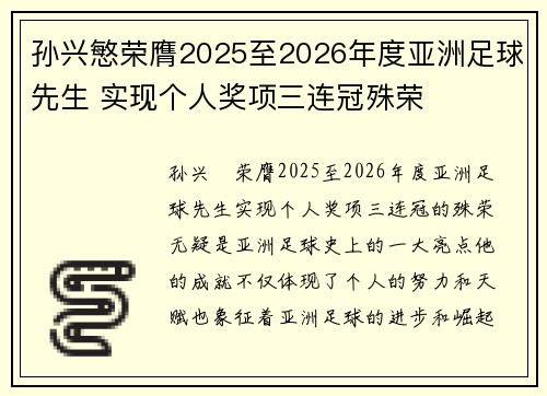 孙兴慜荣膺2025至2026年度亚洲足球先生 实现个人奖项三连冠殊荣 孙兴慜荣膺2025至2026年度亚洲足球先生 实现个人奖项三连冠殊荣