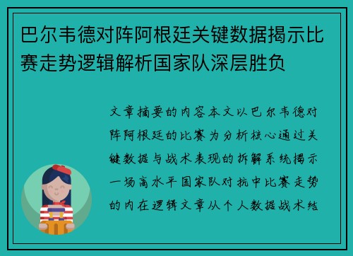 巴尔韦德对阵阿根廷关键数据揭示比赛走势逻辑解析国家队深层胜负