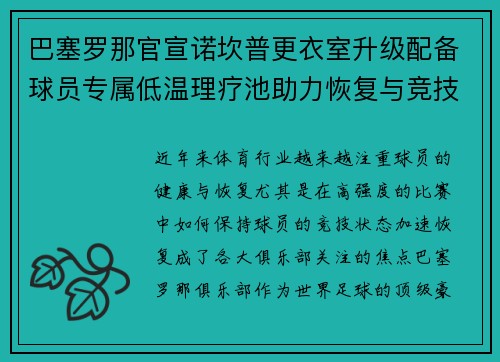 巴塞罗那官宣诺坎普更衣室升级配备球员专属低温理疗池助力恢复与竞技状态提升 巴塞罗那官宣诺坎普更衣室升级配备球员专属低温理疗池助力恢复与竞技状态提升