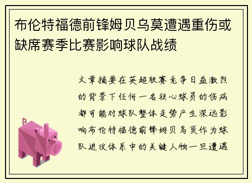 布伦特福德前锋姆贝乌莫遭遇重伤或缺席赛季比赛影响球队战绩