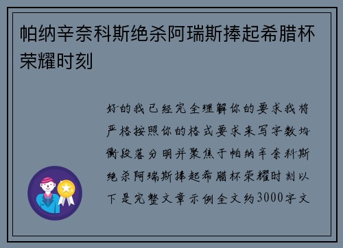 帕纳辛奈科斯绝杀阿瑞斯捧起希腊杯荣耀时刻 帕纳辛奈科斯绝杀阿瑞斯捧起希腊杯荣耀时刻