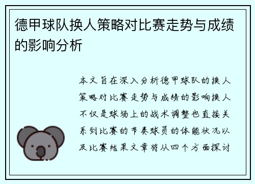 德甲球队换人策略对比赛走势与成绩的影响分析 德甲球队换人策略对比赛走势与成绩的影响分析