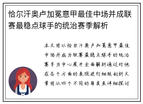 恰尔汗奥卢加冕意甲最佳中场并成联赛最稳点球手的统治赛季解析