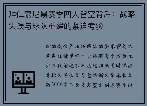 拜仁慕尼黑赛季四大皆空背后:战略失误与球队重建的紧迫考验 拜仁慕尼黑赛季四大皆空背后:战略失误与球队重建的紧迫考验