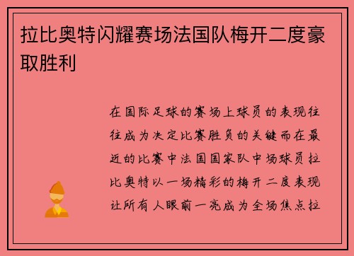 拉比奥特闪耀赛场法国队梅开二度豪取胜利 拉比奥特闪耀赛场法国队梅开二度豪取胜利