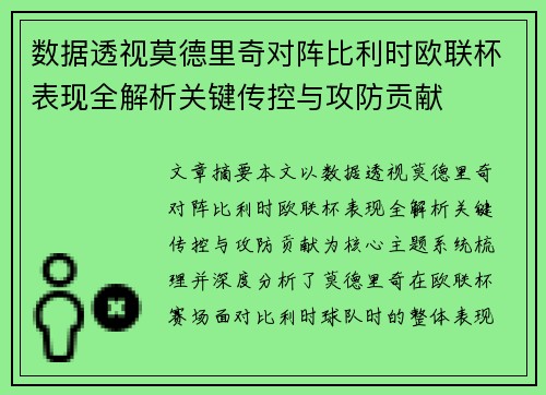 数据透视莫德里奇对阵比利时欧联杯表现全解析关键传控与攻防贡献