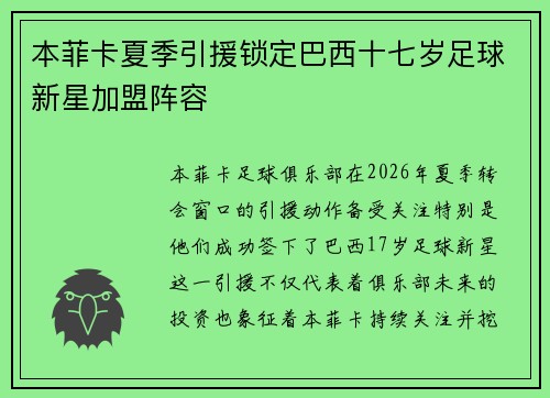 本菲卡夏季引援锁定巴西十七岁足球新星加盟阵容
