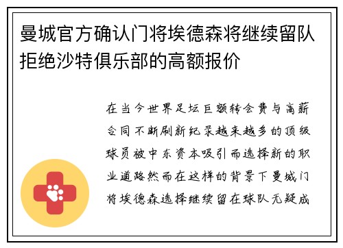 曼城官方确认门将埃德森将继续留队拒绝沙特俱乐部的高额报价 曼城官方确认门将埃德森将继续留队拒绝沙特俱乐部的高额报价