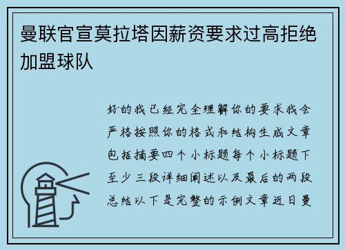 曼联官宣莫拉塔因薪资要求过高拒绝加盟球队