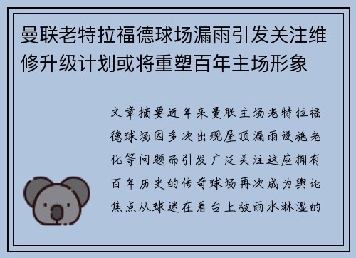 曼联老特拉福德球场漏雨引发关注维修升级计划或将重塑百年主场形象 曼联老特拉福德球场漏雨引发关注维修升级计划或将重塑百年主场形象