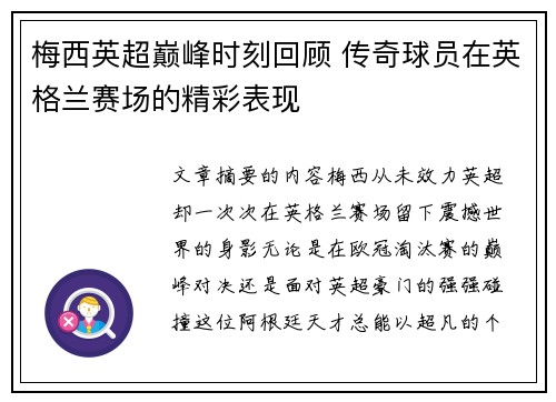 梅西英超巅峰时刻回顾 传奇球员在英格兰赛场的精彩表现 梅西英超巅峰时刻回顾 传奇球员在英格兰赛场的精彩表现