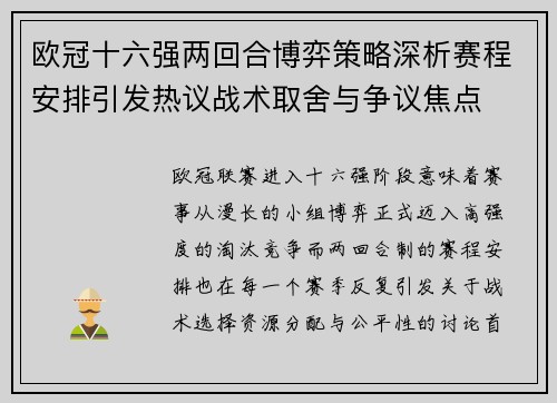 欧冠十六强两回合博弈策略深析赛程安排引发热议战术取舍与争议焦点 欧冠十六强两回合博弈策略深析赛程安排引发热议战术取舍与争议焦点