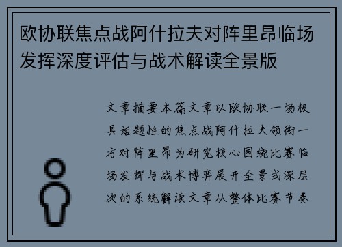 欧协联焦点战阿什拉夫对阵里昂临场发挥深度评估与战术解读全景版