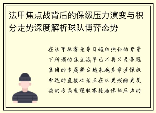 法甲焦点战背后的保级压力演变与积分走势深度解析球队博弈态势