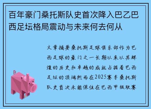 百年豪门桑托斯队史首次降入巴乙巴西足坛格局震动与未来何去何从