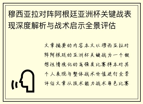 穆西亚拉对阵阿根廷亚洲杯关键战表现深度解析与战术启示全景评估 穆西亚拉对阵阿根廷亚洲杯关键战表现深度解析与战术启示全景评估