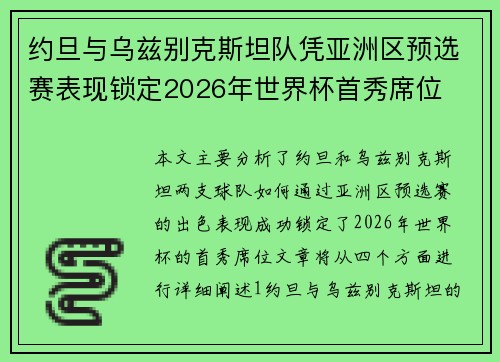 约旦与乌兹别克斯坦队凭亚洲区预选赛表现锁定2026年世界杯首秀席位 约旦与乌兹别克斯坦队凭亚洲区预选赛表现锁定2026年世界杯首秀席位
