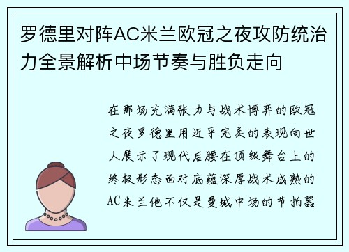 罗德里对阵AC米兰欧冠之夜攻防统治力全景解析中场节奏与胜负走向 罗德里对阵AC米兰欧冠之夜攻防统治力全景解析中场节奏与胜负走向
