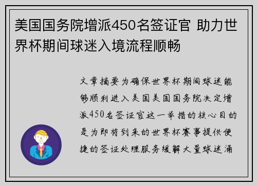 美国国务院增派450名签证官 助力世界杯期间球迷入境流程顺畅