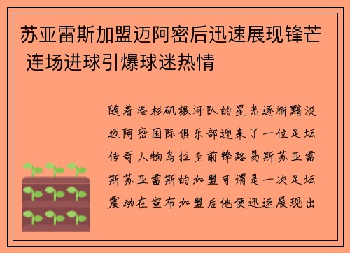 苏亚雷斯加盟迈阿密后迅速展现锋芒 连场进球引爆球迷热情
